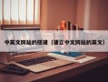 张掖中英文网站的搭建（建立中文网站的英文）