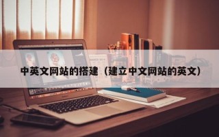 张掖中英文网站的搭建（建立中文网站的英文）