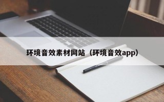 张掖环境音效素材网站（环境音效app）