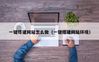 张掖一键搭建网站怎么做（一键搭建网站环境）