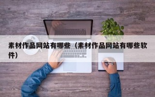 张掖素材作品网站有哪些（素材作品网站有哪些软件）