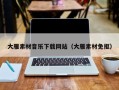 张掖大雁素材音乐下载网站（大雁素材免抠）