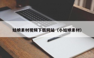 张掖姑娘素材视频下载网站（小姑娘素材）