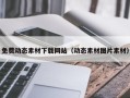 张掖免费动态素材下载网站（动态素材图片素材）