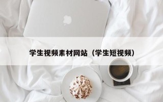 张掖学生视频素材网站（学生短视频）