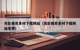 张掖光影裁剪素材下载网站（光影裁剪素材下载网站免费）