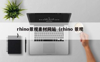 张掖rhino景观素材网站（rhino 景观）