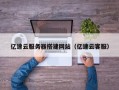 张掖亿速云服务器搭建网站（亿速云客服）