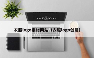 张掖衣服logo素材网站（衣服logo创意）