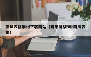 张掖画风表格素材下载网站（画手挑战9种画风表格）