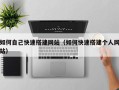 张掖如何自己快速搭建网站（如何快速搭建个人网站）